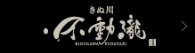 きぬ川　不動瀧