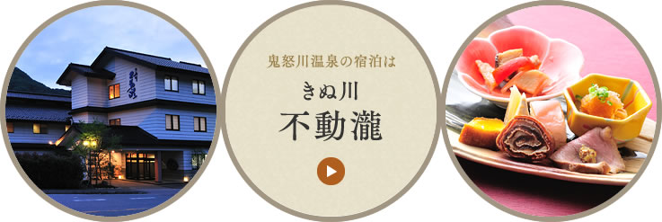 鬼怒川温泉の宿泊はきぬ川　不動瀧